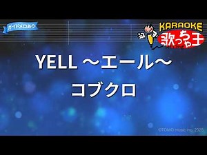 【カラオケ】YELL ～エール～/コブクロ