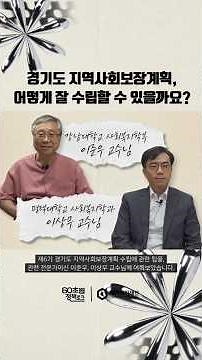 [60초 정책토크] 지역사회보장계획 특집(1) - 경기도 지역사회보장계획, 어떻게 잘 수립할 수 있을까요?