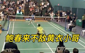 低视角鲍春来不敌黄衣小哥！