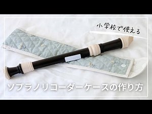【作り方講座】ダウンロード型紙あり＊小学校グッズ＊Ｈ34㎝×Ｗ7㎝＊ソプラノリコーダーケースの作り方【難易度★★★】