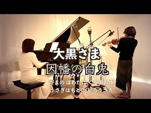 【大黒さま 〜因幡の白兎 】piano&violin@ヴァイオリンとピアノで歌う童謡