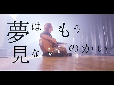 夢はもう見ないのかい【 拝啓、少年よ - Hump Back 】TikTok 歌ってみた