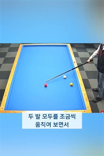 Don't adjust your aim by hand while down; you have to align your stance first. #billiards #stroke...