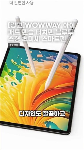 [광고]WOWWAY 아이패드 펜슬 터치펜 블루투스형 초미세 스마트펜