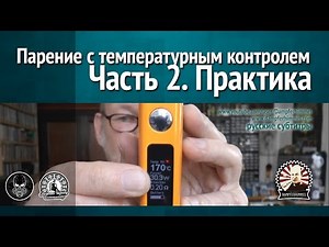 Вейпинг (парение) с температурным контролем. Часть 2. Практика
