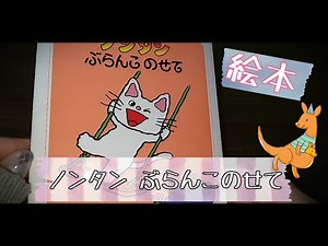 【絵本】『ノンタン ぶらんこのせて』