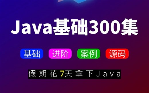【2025清华版Java教程】可能是B站最好的Java教程，全300集包含入门到实战所有干货，存下吧，很难找全的