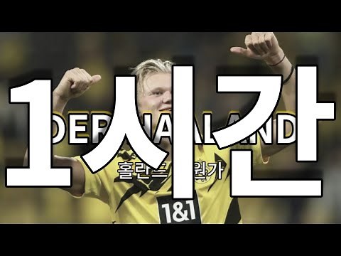 홀란 노래 'DER HAALAND' 1시간