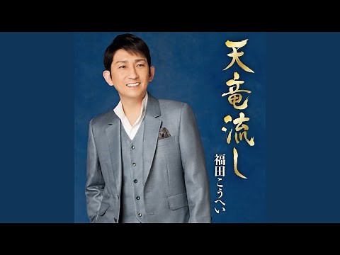 天竜流し