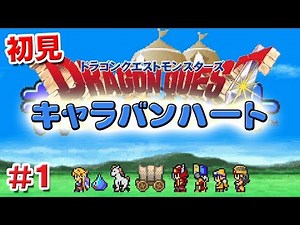 【初見】ドラゴンクエストモンスターズキャラバンハート（DRAGON QUEST MONSTERS Caravan Heart）＃1