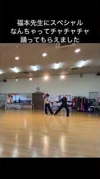 余興なんちゃってチャチャチャの最後サプライズで福本先生を呼び出し踊ってもらいました。 #社交ダンス #シエスタダンススタジオ