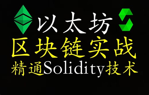 (二)以太坊区块链开发实战营：精通Solidity与核心技术