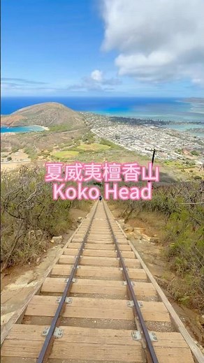 欢迎来到夏威夷檀香山（Honolulu）的宝藏步道：Koko Head火山口，超火打卡地！全长1048级旧铁路台阶，每一步都在燃烧卡路里🔥#夏威夷 #徒步 #旅游 #旅行 #檀香山