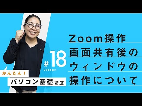 [Zoom window operation/screen switching: Operations after screen sharing] Basic computer operatio...