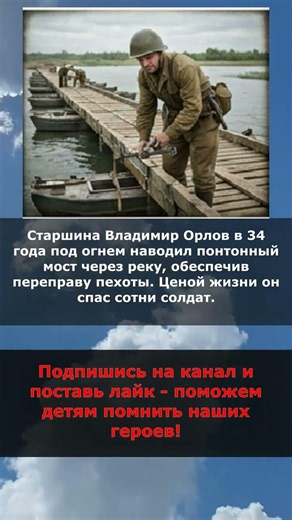 Сапер, построивший переправу | #вов #ссср #история #политика #герои #ветеран #героиссср