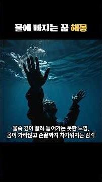 물에 빠지는 꿈의 뜻, 당신의 감정이 보내는 강력한 신호입니다 #꿈해몽