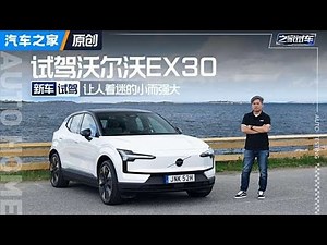 就喜欢它小而强大！试驾#沃尔沃EX30！#autohome 【汽车之家】