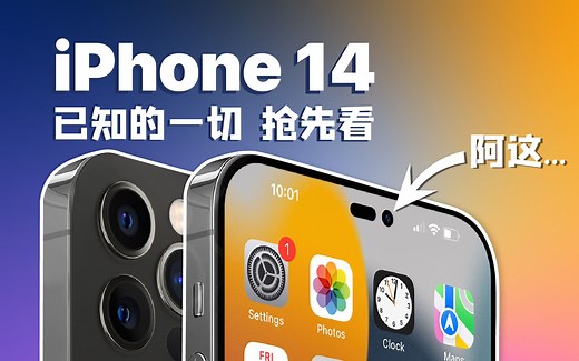 【实锤】iPhone14全系列抢先看！最新爆料全面解读