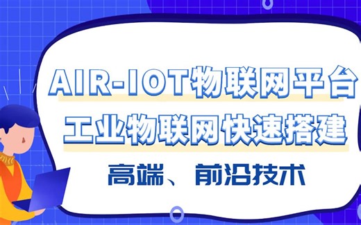 AIR IOT工业物联网平台工具应用