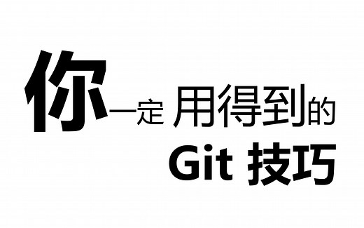 [好几周一个小技巧] Git 的用户名和邮箱按目录统一配置
