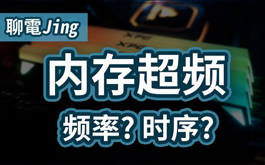超频内存前必看! 频率与时序的关系? 原来可以用公式计算!