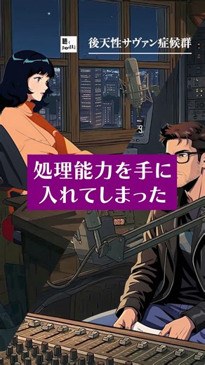 【実話】知ってた？実は君の脳にも天才OSが入ってる事（後天性サヴァン症候群） #Shorts #聴くpedia