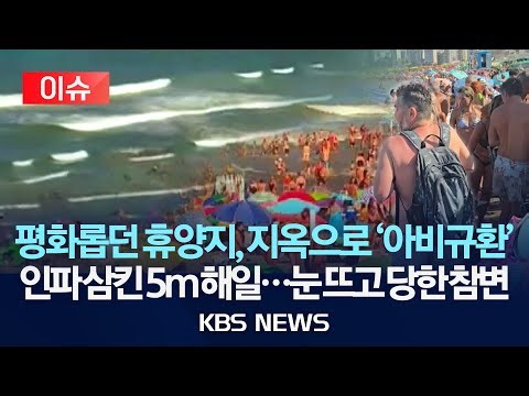 [이슈] 수천 명 인파 모인 아르헨티나 해변 덮친 ‘기상해일’/2026년 1월 15일(목)/KBS