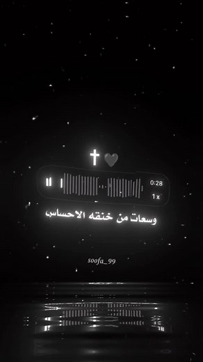 وسعات من خنقه الاحساس 🖤🙏 #حالات_واتس_مسيحيه♥️✝️ #تصميمي #ترانيم #ترانيم_مسيحيه #fyp #viral #foryou #foryoupage #sofa_99