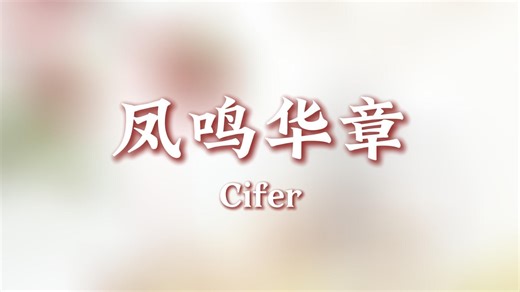 【凤鸣华章】 Cifer | 广播剧《含桃》主题曲 | 歌词字幕