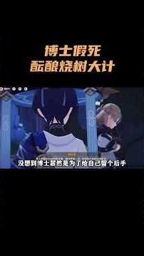 博士假死酝酿烧树大计！造神计划只为试探天理？ #原神 #原神空月之歌