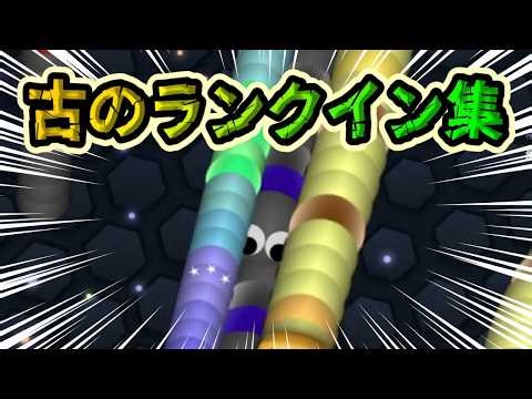【Slither.io】古のランクインしてすぐ死ぬプレイ【スリザリオ】