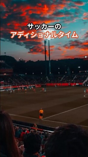 サッカーの アディショナルタイム#サッカー #アディショナルタイム #サッカールール #サッカー解説 #football