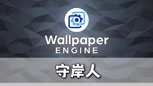 wallpaper壁纸推荐【守岸人】篇