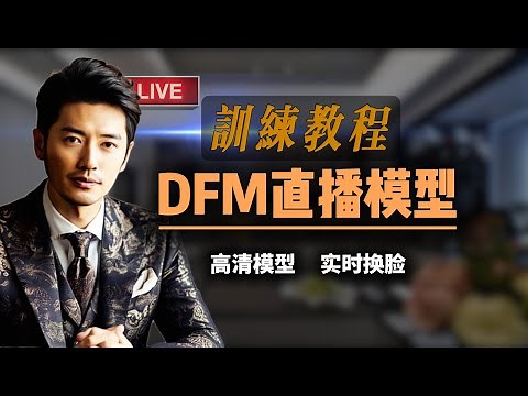 DeepFaceLab训练DFM模型教程，高分辨率模型，高清实时直播换脸 ，DeepFaceLive+FaceFusion3.10 +FaceFusionFree3.3.3