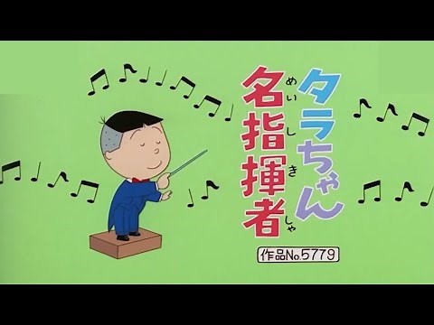 サザエさん No.5779