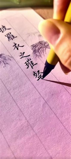 披罗衣之璀粲兮 珥瑶碧之华琚《洛神赋》#古诗词 #洛神赋临写