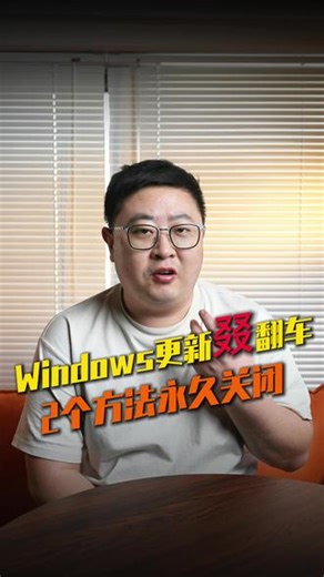 win11系统更新叕翻车？2个工具永久关闭自动更新 #电脑小技巧 #Windows #抖音年味新知贺岁 #电脑 #系统更新,系统软件自动更新- 抖音