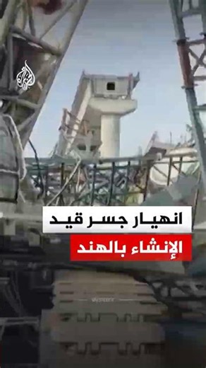 شاهد | انهيار جسر قيد الإنشاء بالهند