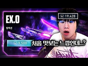 This stuff... 180,000 won... Vandal is totally awesome...? [New Skin EX.O Full Upgrade Review]