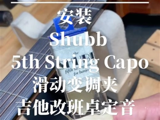 安装 Shubb 5th string capo 滑动变调夹 吉他改班卓定音