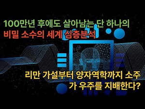 백만 년 후에도 남을 우주의 언어 소수Prime Number의 비밀과 리만 가설, 그리고 양자역학의 충격적인