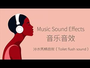 沖水馬桶音效（Toilet flush sound）| 音樂音效 （Music Sound Effects）