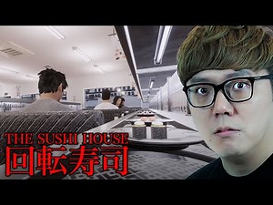 もう寿司食えない...トラウマ級のホラーゲーム『 The Sushi House 』
