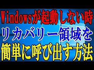 【Windows】パソコンが起動しなくなった時のリカバリー領域を呼び出す方法【PC役立ち】
