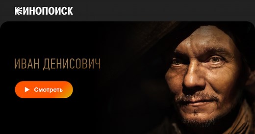 Иван Денисович, 2021, Россия — смотреть онлайн в хорошем качестве — Кинопоиск