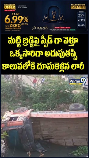 Lorry Incident Viral : మట్టి బ్రిడ్జిపై స్పీడ్ గా వెళ్తూ ఒక్కసారిగా అదుపుతప్పి కాలువలోకి దూసుకెళ్లిన
