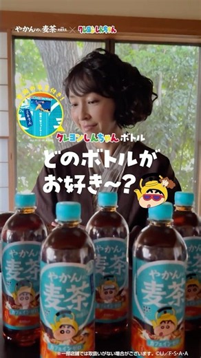 【やかんの麦茶】 クレヨンしんちゃんボトル「どのボトルがお好き〜？麻生久美子」篇 YAKAN NO MUGICHA