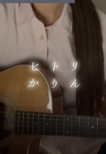 あなただから信じたいと思えました。こんなに好きになる予定じゃなかったのに、、もう手遅れだよ。 ヒトリ/かりん #弾き語り #カバー #ヒトリ #おすすめ