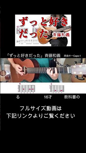 【歌詞＆コード】斉藤和義「ずっと好きだった」ギター弾き語り(1カポ）カバー （イントロ＆アウトロ） #ギター