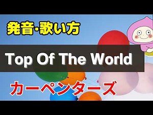 【歌い方】トップ オブ ザ ワールド Top of the World - Carpenters バイリンガルが本気で解説！✳︎フリガナ歌詞付 【カーペンターズ】